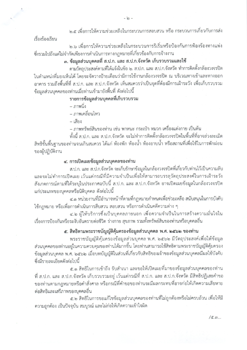 title - ประกาศสำนักงานการปฏิรูปที่ดินเพื่อเกษตรกรรม เรื่อง คำประกาศเกี่ยวกับความเป็นส่วนตัวในการใช้กล้องวงจรปิด (CCTV Privacy Notice) ของสำนักงานการปฏิรูปที่ดินเพื่อเกษตรกรรมและสำนักงานการปฏิรูปที่ดินจังหวัด 72 จังหวัด